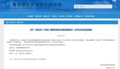 2025年，青岛保障性租赁住房房源数量拟达21万套（间）
