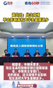 黄岛区：此次疫情不会影响高校大学生暑期返乡
