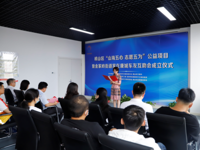 崂山区金家岭街道家在康城车友互助会正式启动