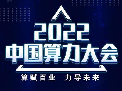 长图丨亮点提前看！即将启幕的中国算力大会有何特别之处
