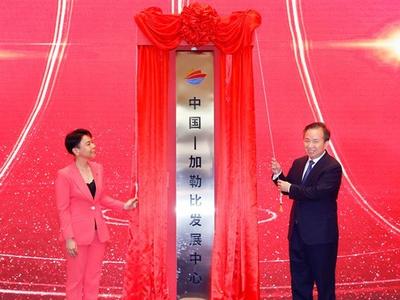 中国—加勒比发展中心在济南揭牌成立 中国—加勒比发展交流会举行