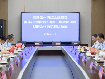 省内首个！青岛胶州湾综保区国药药材中医药项目、中融贸项目签约