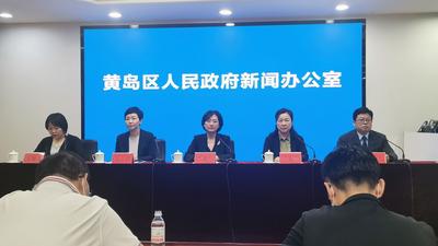 回放｜黄岛区疫情防控第七场新闻发布会