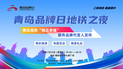 回放｜青岛地铁“畅达幸福”代言人公布！快来围观青岛品牌日“地铁之夜”