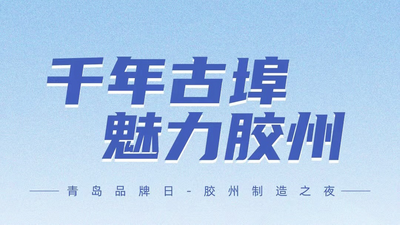 回放｜“品牌之夜”第五场——“胶州制造之夜”