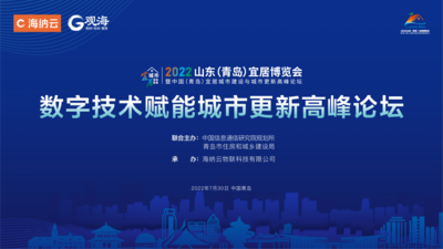 直播 | 数字技术赋能城市更新高峰论坛