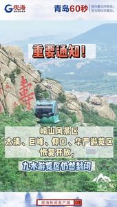 崂山风景区太清、巨峰、仰口、华严游览区恢复开放，九水游览区仍然封闭