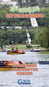 湖水充盈好泛舟，来打卡这处公园避暑吧