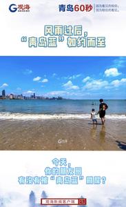 风雨过后，“青岛蓝”如约而至