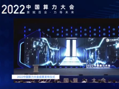 首届中国算力大会发布“1+3+5”研究成果，快看看有哪些