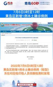7月6日0时至12时黄岛区新增1例本土确诊病例