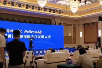 2022黄河流域视听合作发展大会在东营开幕