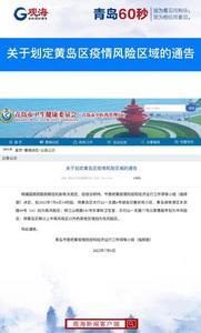 关于划定黄岛区疫情风险区域的通告
