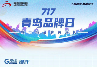 观海漫评·品牌日|工赋青岛，青岛品牌新注脚