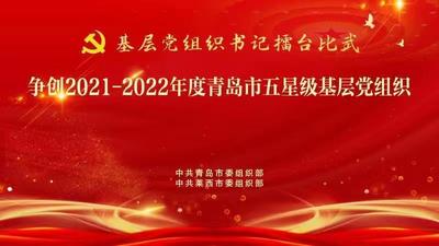 争创2021-2022年度青岛市五星级基层党组织——莱西市专场
