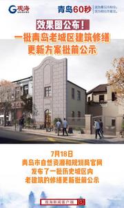 效果图发布！一批青岛老城区建筑修缮更新方案批前公示