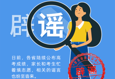 辟谣周报 | 关于高考成绩……又来了！