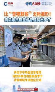 让“雪糕刺客”无所遁形！青岛市市场监督管理局出手了