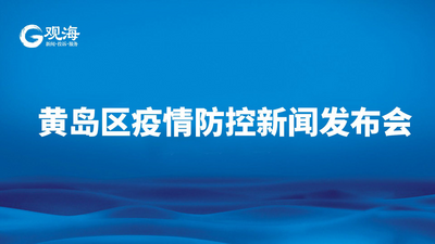 回放｜黄岛区疫情防控第八场新闻发布会