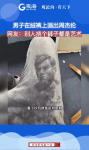 男子在绒裤上画出周杰伦
