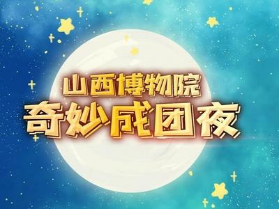 文明之美看东方丨山西博物院奇妙成团夜