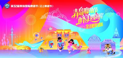回放 | 第32届青岛国际啤酒节（云上啤酒节）开幕式