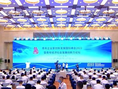 青年企业家创新发展国际峰会2022在济南开幕