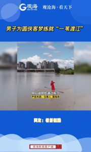 男子为圆侠客梦两年练就“一苇渡江”