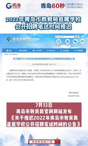 这项考试延期！青岛市教育局发布最新公告