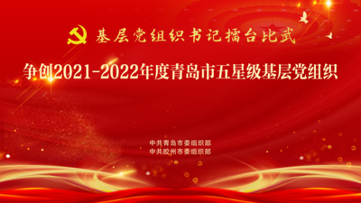 争创2021-2022年度青岛市五星级基层党组织——胶州专场