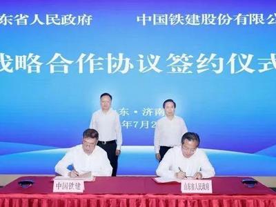 山东省政府与中国铁建签署战略合作协议