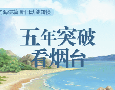 政能量 | 关键数字带你看烟台如何“向海谋篇”