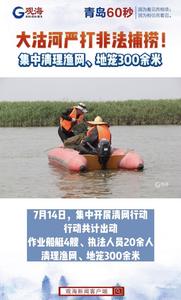大沽河严打非法捕捞！集中清理渔网、地笼300余米