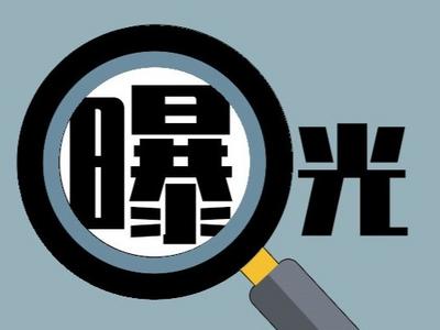 央行依法处罚并曝光20家拒收现金单位