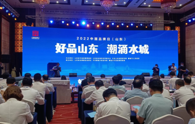 2022年山东省“中国品牌日”活动举办，聚焦“好品山东”
