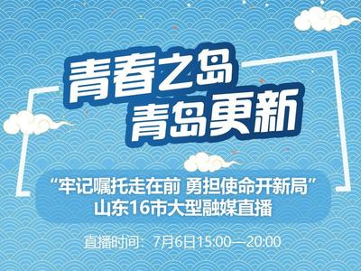 无青春，不青岛！这场5小时直播，我们一起“一键”high遍青岛！