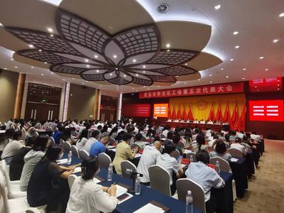 李沧区工会第五次代表大会召开，200名职工代表共谋发展新篇