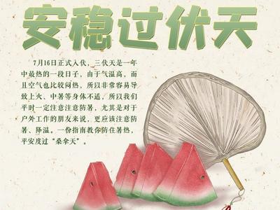 【图话】“三伏天”高温防暑，这份指南帮你安稳过伏天！