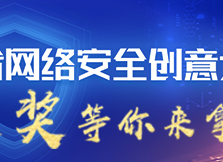 创意征集中，大奖等着你！2022山东省网络安全宣传创意大赛火热征集中