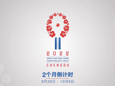 2022年成都世乒赛团体赛会徽发布，将于9月30日开赛