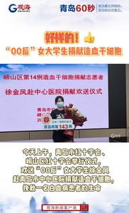 好样的！“00后”女大学生徐金凤赴青岛市中心医院捐献造血干细胞