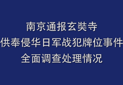 南京通报玄奘寺供奉日军战犯牌位调查处理情况