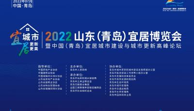 中国（青岛）宜居城市建设与城市更新高峰论坛将于29日在青启幕
