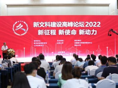 “新文科建设高峰论坛2022”在青开幕，专家大咖齐聚青岛论道“新文科”
