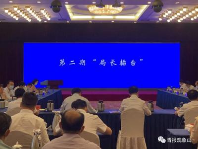 “局长擂台”再擂战鼓！十位局长表态度拿方案，以实干求实效