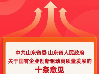 图示｜山东出台10条意见，加快国有企业创新驱动高质量发展