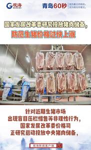 国家发展改革委研究投放猪肉储备，防范生猪价格过快上涨