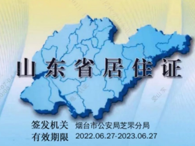 山东全面推广！居住证电子证照在线自助申领攻略来了