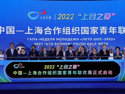 2022“上合之夏”中国—上海合作组织国家青年联欢周活动启动