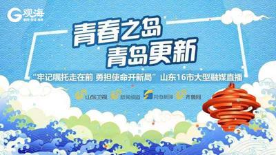 青春之岛 青岛更新——“走在前 开新局”16市融媒直播走进青岛